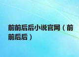 前前后后小說官網(wǎng)（前前后后）