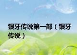 銀牙傳說第一部（銀牙傳說）