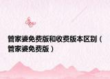 管家婆免費版和收費版本區(qū)別（管家婆免費版）