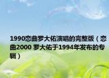 1990戀曲羅大佑演唱的完整版（戀曲2000 羅大佑于1994年發(fā)布的專輯）