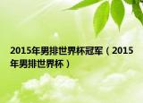 2015年男排世界杯冠軍（2015年男排世界杯）