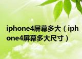 iphone4屏幕多大（iphone4屏幕多大尺寸）