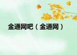 金通網(wǎng)吧（金通網(wǎng)）