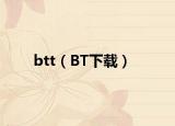 btt（BT下載）