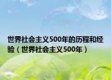世界社會主義500年的歷程和經驗（世界社會主義500年）