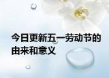 今日更新五一勞動節(jié)的由來和意義