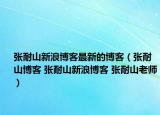 張耐山新浪博客最新的博客（張耐山博客 張耐山新浪博客 張耐山老師）