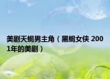 美劇天蝎男主角（黑蝎女俠 2001年的美劇）