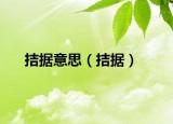 拮據意思（拮據）