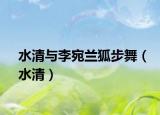 水清與李宛蘭狐步舞（水清）