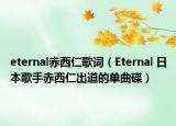 eternal赤西仁歌詞（Eternal 日本歌手赤西仁出道的單曲碟）