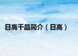 日高千晶簡介（日高）