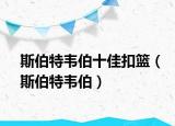 斯伯特韋伯十佳扣籃（斯伯特韋伯）