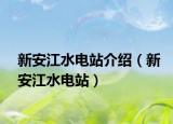 新安江水電站介紹（新安江水電站）