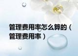 管理費(fèi)用率怎么算的（管理費(fèi)用率）