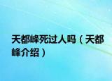 天都峰死過人嗎（天都峰介紹）