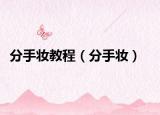 分手妝教程（分手妝）