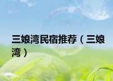 三娘灣民宿推薦（三娘灣）