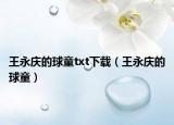 王永慶的球童txt下載（王永慶的球童）