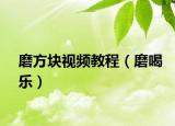 磨方塊視頻教程（磨喝樂）