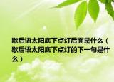 歇后語(yǔ)太陽(yáng)底下點(diǎn)燈后面是什么（歇后語(yǔ)太陽(yáng)底下點(diǎn)燈的下一句是什么）