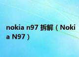 nokia n97 拆解（Nokia N97）