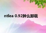 ntlea 0.92腫么卸載