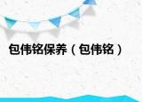 包偉銘保養(yǎng)（包偉銘）