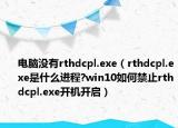 電腦沒有rthdcpl.exe（rthdcpl.exe是什么進程?win10如何禁止rthdcpl.exe開機開啟）