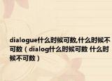 dialogue什么時候可數(shù),什么時候不可數(shù)（dialog什么時候可數(shù) 什么時候不可數(shù)）