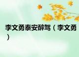 李文勇泰安醉駕（李文勇）