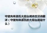 守望先鋒源氏大招臺詞語音漢語翻譯（守望先鋒源氏的大招臺詞是什么）