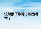 泫然淚下歌詞（泫然淚下）