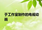 于工作室制作的電視動(dòng)畫