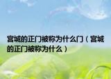 宮城的正門被稱為什么門（宮城的正門被稱為什么）