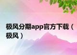 極風(fēng)分期app官方下載（極風(fēng)）