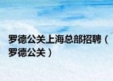 羅德公關(guān)上?？偛空衅福_德公關(guān)）