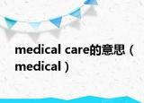 medical care的意思（medical）