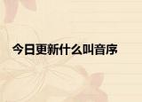 今日更新什么叫音序