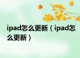 ipad怎么更新（ipad怎么更新）