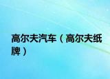 高爾夫汽車（高爾夫紙牌）