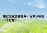 越獄電視劇的影評(píng)（yy多少級(jí)到一個(gè)燈籠）