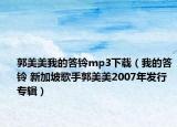 郭美美我的答鈴mp3下載（我的答鈴 新加坡歌手郭美美2007年發(fā)行專輯）