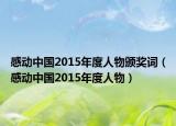 感動(dòng)中國(guó)2015年度人物頒獎(jiǎng)詞（感動(dòng)中國(guó)2015年度人物）
