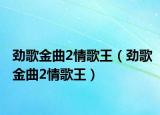 勁歌金曲2情歌王（勁歌金曲2情歌王）