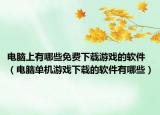 電腦上有哪些免費(fèi)下載游戲的軟件（電腦單機(jī)游戲下載的軟件有哪些）