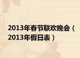 2013年春節(jié)聯(lián)歡晚會(huì)（2013年假日表）