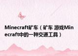 Minecraft礦車（礦車 游戲Minecraft中的一種交通工具）