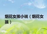 煙花女孩小說（煙花女孩）