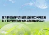 臨沂新程金鑼肉制品集團(tuán)有限公司開票資料（臨沂新程金鑼肉制品集團(tuán)有限公司）